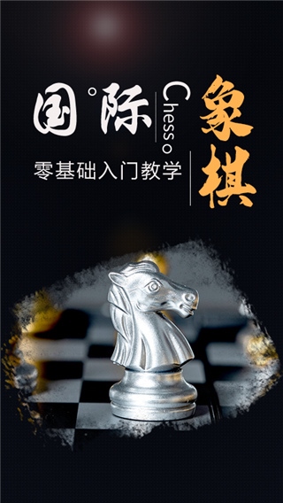 国际象棋大师手机中文版图片1