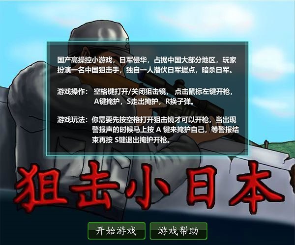 狙击小日本中文无敌版游戏截图2