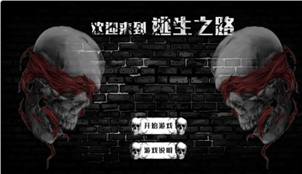 逃生之路中文版2023最新版游戏截图3