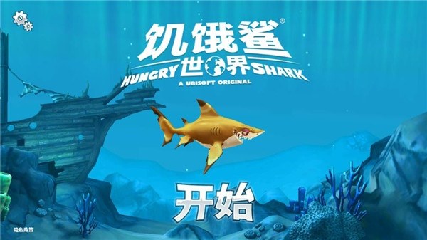 饥饿鲨世界国际服正版(Hungry Shark)游戏截图1