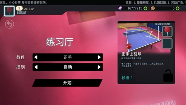 乒乓球创世纪2