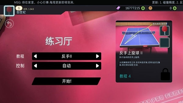 乒乓球创世纪5