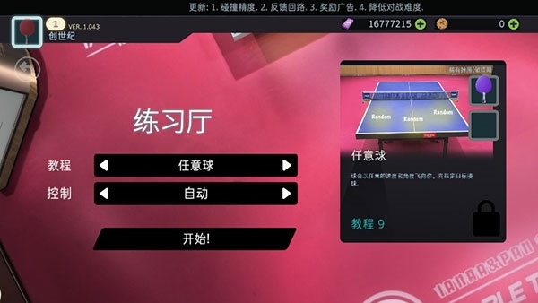 乒乓球创世纪10