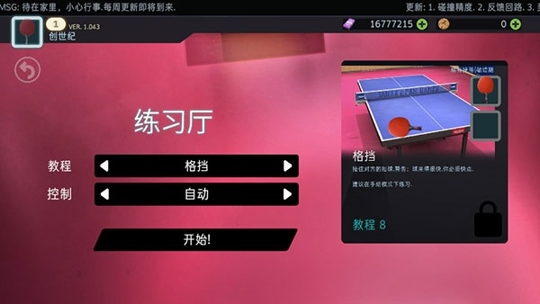 乒乓球创世纪9