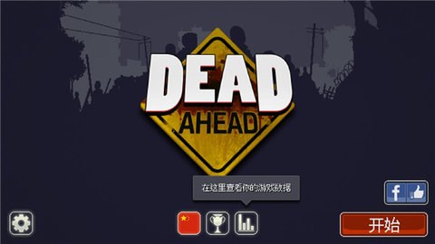 僵尸突围中文版(Dead Ahead)