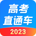 高考直通车2023