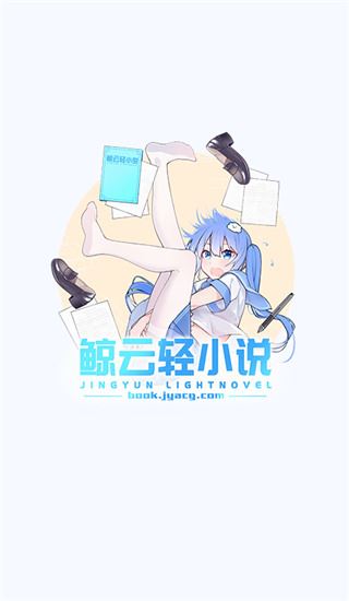 鲸云轻小说ios版图片1