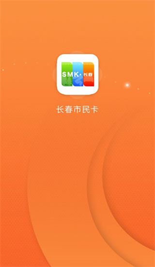 长春市民卡app图片1