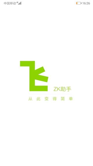 ZK助手官方版图片1