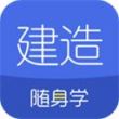 建造师随身学app