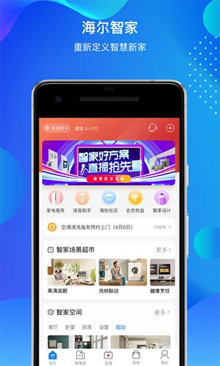 海尔优家app最新官方版(现已更名为海尔智家)图片1