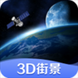 3d街景地图卫星地图