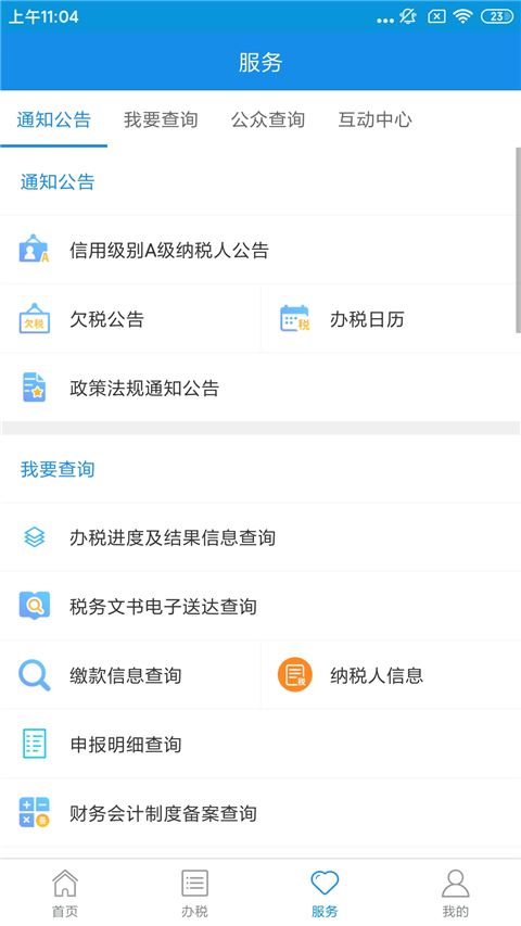 河北税务app最新版图片1