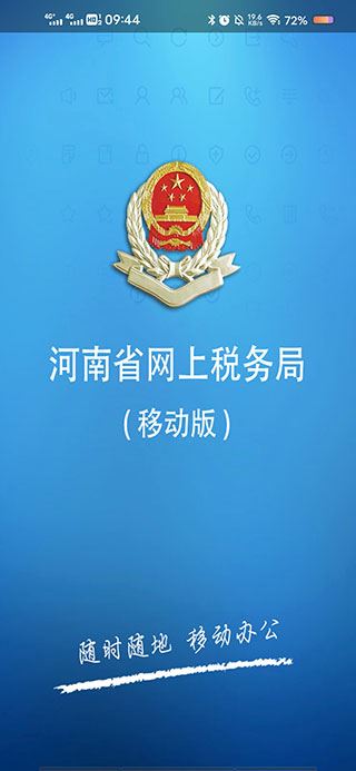 河南网上税务局APP官方版图片1