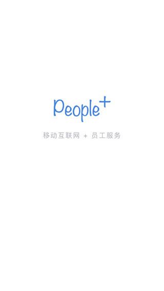 Peoplus考勤定位APP图片1