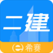 二级建造师助手app