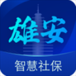 雄安智慧社保app