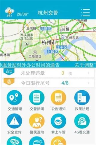 杭州交警APP官方版图片1