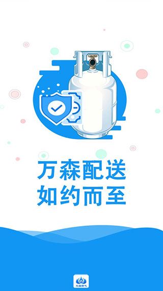 小森配送App(原万森燃气配送)官方最新版图片1