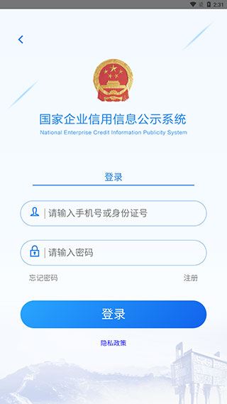 国家企业信用信息公示系统app图片1
