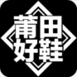 莆田好鞋App2023最新版