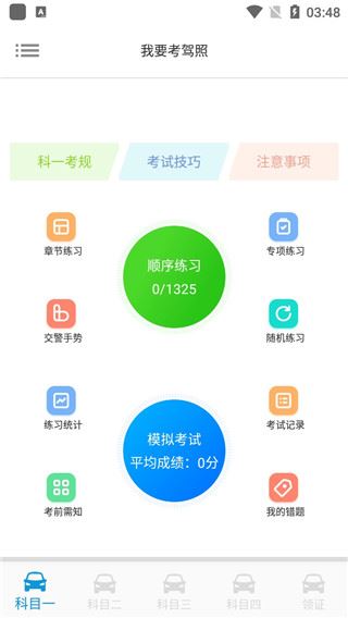 我要考驾照app图片1