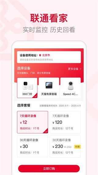 智慧沃家监控app(联通智家)图片1