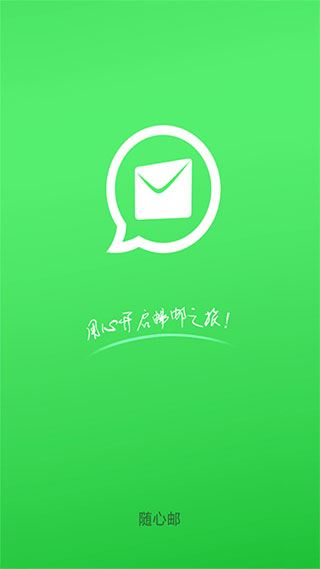 随心邮app2023最新版图片1