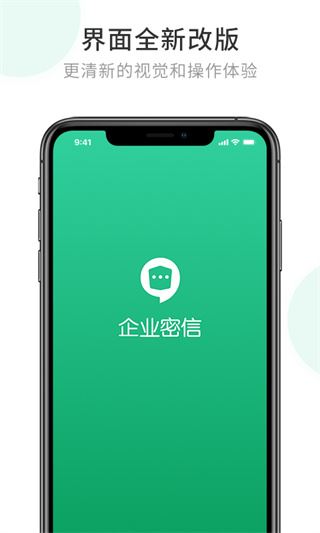 企业密信app官方版最新版图片1