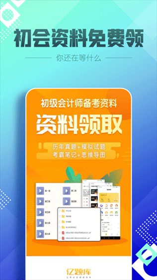 初级会计职称亿题库app图片1