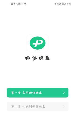 微信输入法APP正式版图片1