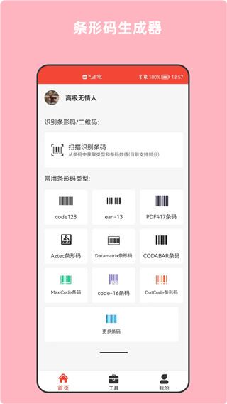 条形码万能生成器手机版图片1