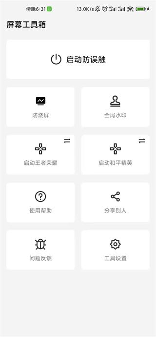 屏幕工具箱官方版(防误触&防烧屏&全局水印)图片1