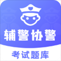 辅警协警考试题库app