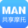 MAN共享摩托