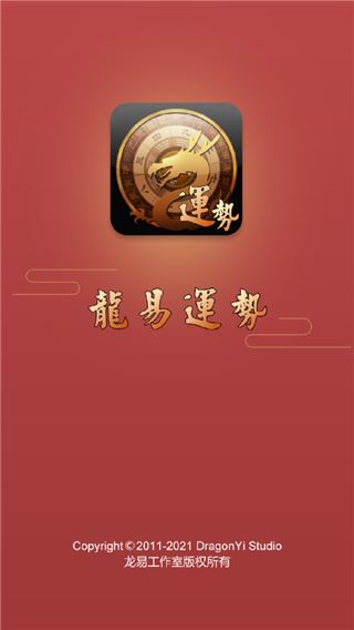 龙易运势新版2023图片1