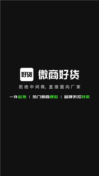 微商好货源app最新版图片1