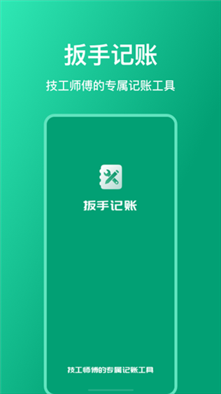 扳手记账app图片1