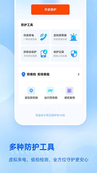 防监听大师app最新版图片1