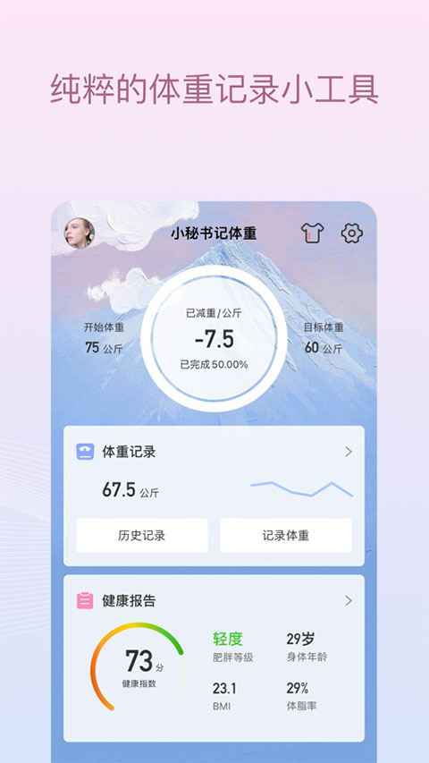 美寸减肥ios版(减肥小秘书)图片1