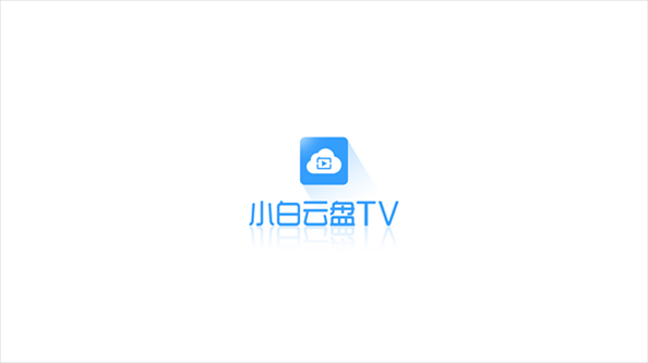 小白云盘TV官方最新版图片1