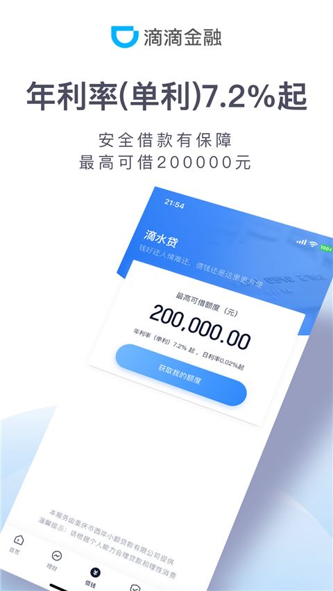 滴滴金融app官方版图片1