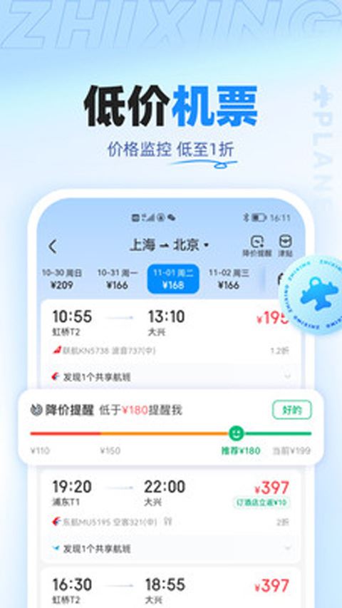 智行旅行app官方版图片1