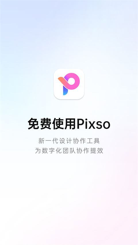 Pixso协同设计app图片1