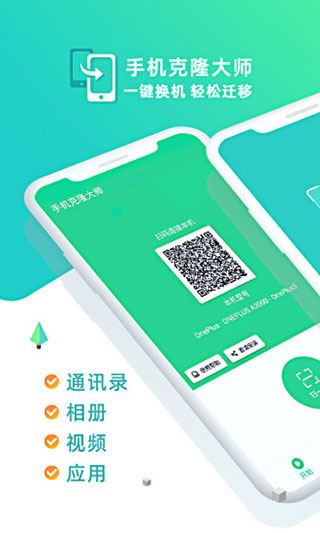 手机克隆大师最新版app图片1