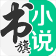 书旗小说免费听书app