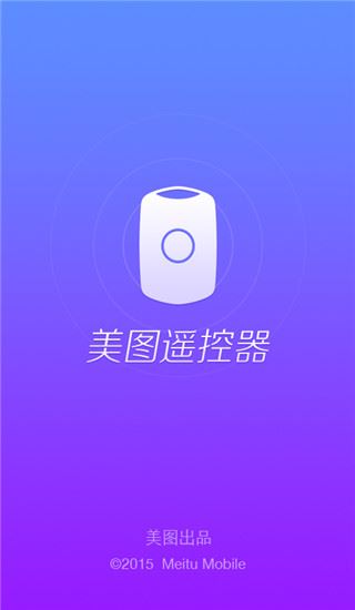 美图遥控器App图片1