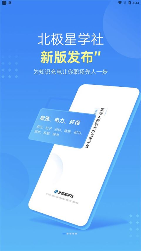 北极星学社线上直播课堂客户端图片1