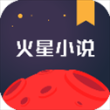 火星小说ios版