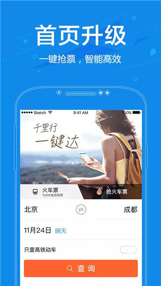 网易火车票app图片1